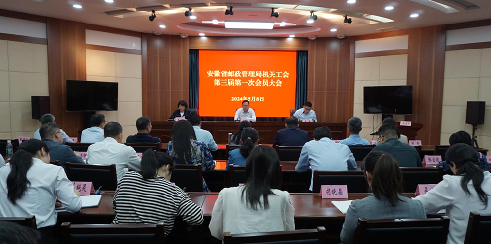 安徽省郵政管理局機關工會換屆大會成功...